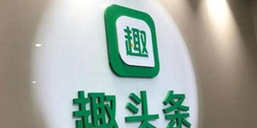 趣頭條回應(yīng)9月赴美上市 持開(kāi)放態(tài)度,時(shí)間不確定